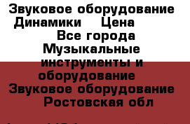 Звуковое оборудование “Динамики“ › Цена ­ 3 500 - Все города Музыкальные инструменты и оборудование » Звуковое оборудование   . Ростовская обл.